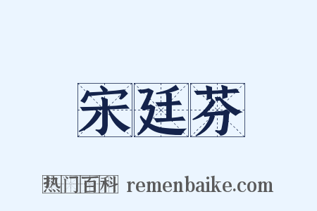 宋廷芬是什么意思的图片